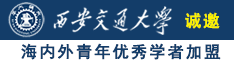 哪里可以看男人操女人诚邀海内外青年优秀学者加盟西安交通大学