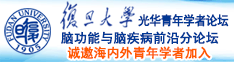 1024手机看片A片金沙人无码诚邀海内外青年学者加入|复旦大学光华青年学者论坛—脑功能与脑疾病前沿分论坛